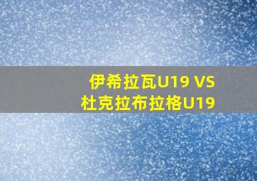 伊希拉瓦U19 VS 杜克拉布拉格U19